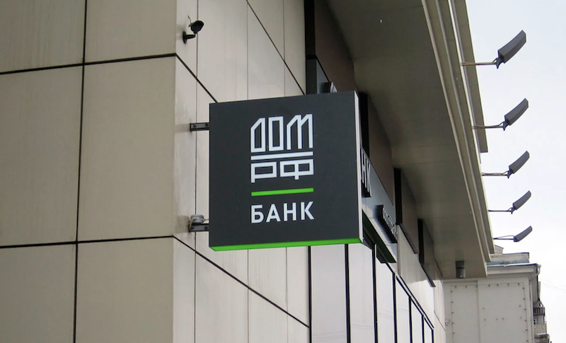 В Банке ДОМ.РФ снизились ипотечные ставки для клиентов, получающих зарплату на карту банка