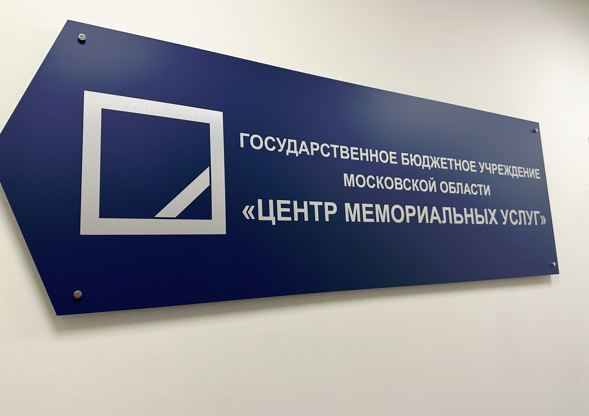 ГБУ МО «Центр мемориальных услуг» открыло пункты в Солнечногорске и Воскресенске ГБУ МО «Центр мемориальных услуг» открыло пункты в Солнечногорске и Воскресенске