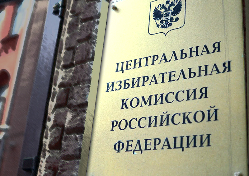 «Родина» подала в ЦИК документы о выдвижении кандидатов на выборы в Госдуму