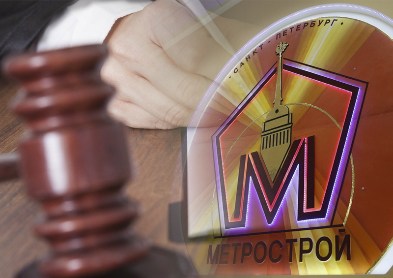 Обанкроченный «Метрострой» подал 14 исков в суд на городские власти