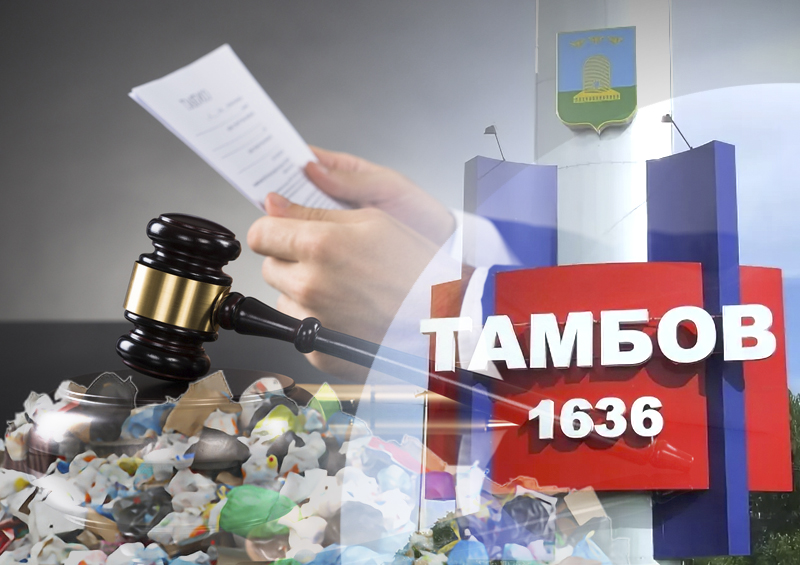 У директора мусорного полигона нашли нарушения после того, как он выиграл суд из-за отказа в праве претендовать на пост мэра Тамбова