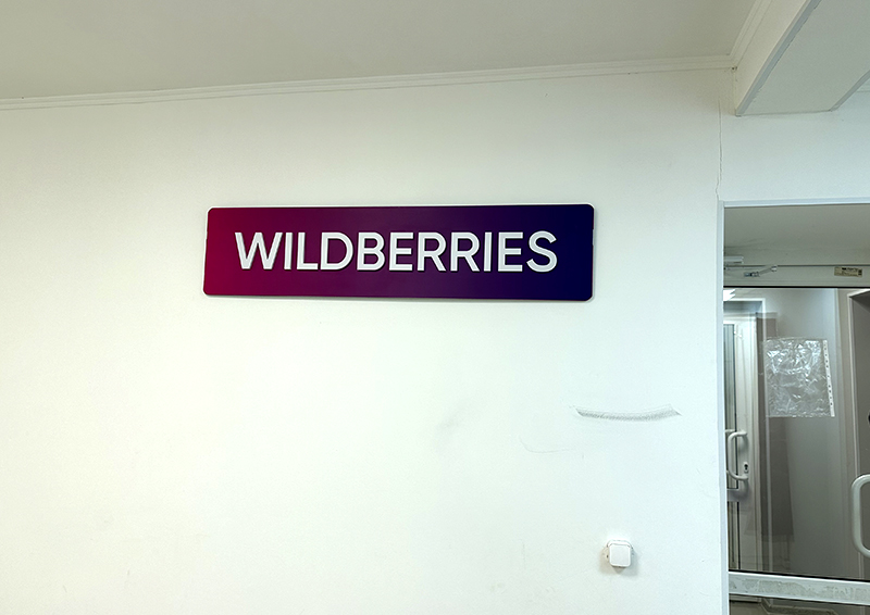 Wildberries начинает крупное строительство в Котовске