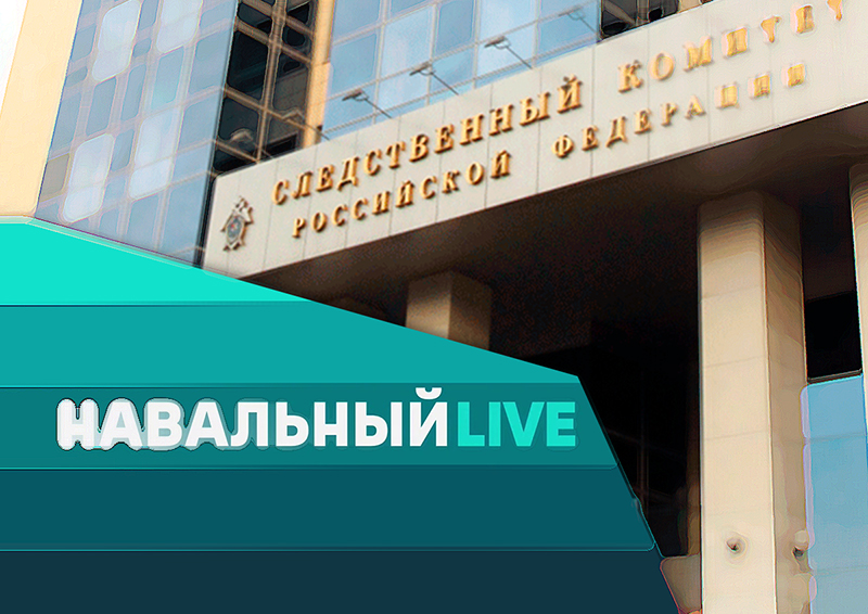 СК РФ проведет проверку по заявлению Пригожина о клевете со стороны «Навальный Live»