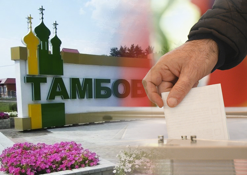 За день до выборов Тамбов взял пример с Москвы и расширился