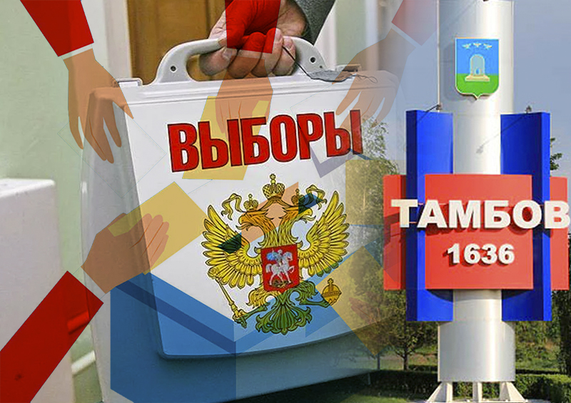Кто попытался «взбаламутить» предвыборную ситуацию в Тамбовской области