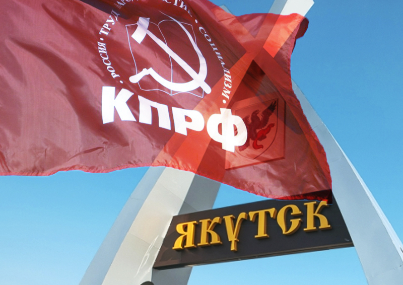 В Якутии проспали переход протестного электората к коммунистам