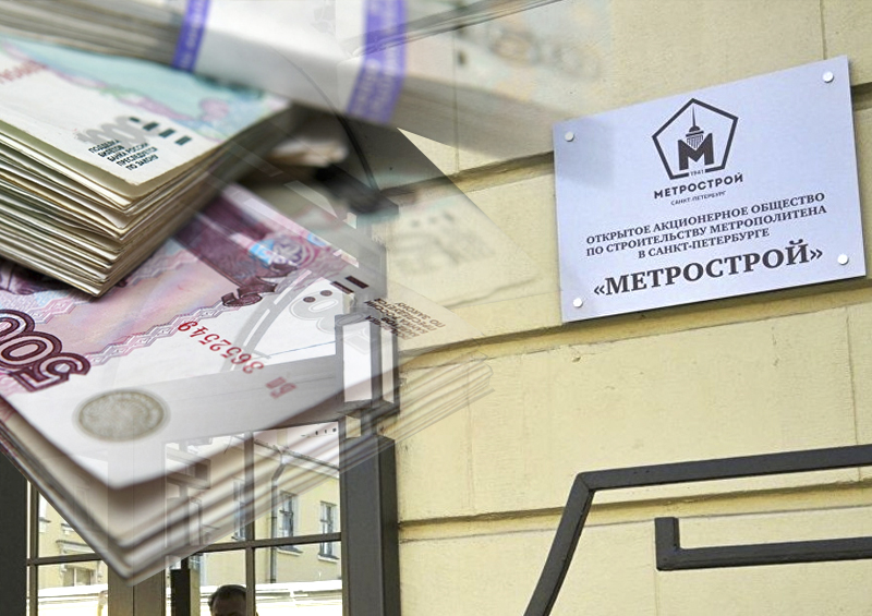 Сотрудники петербургского «Метростроя» смогли добиться погашения долгов по зарплате