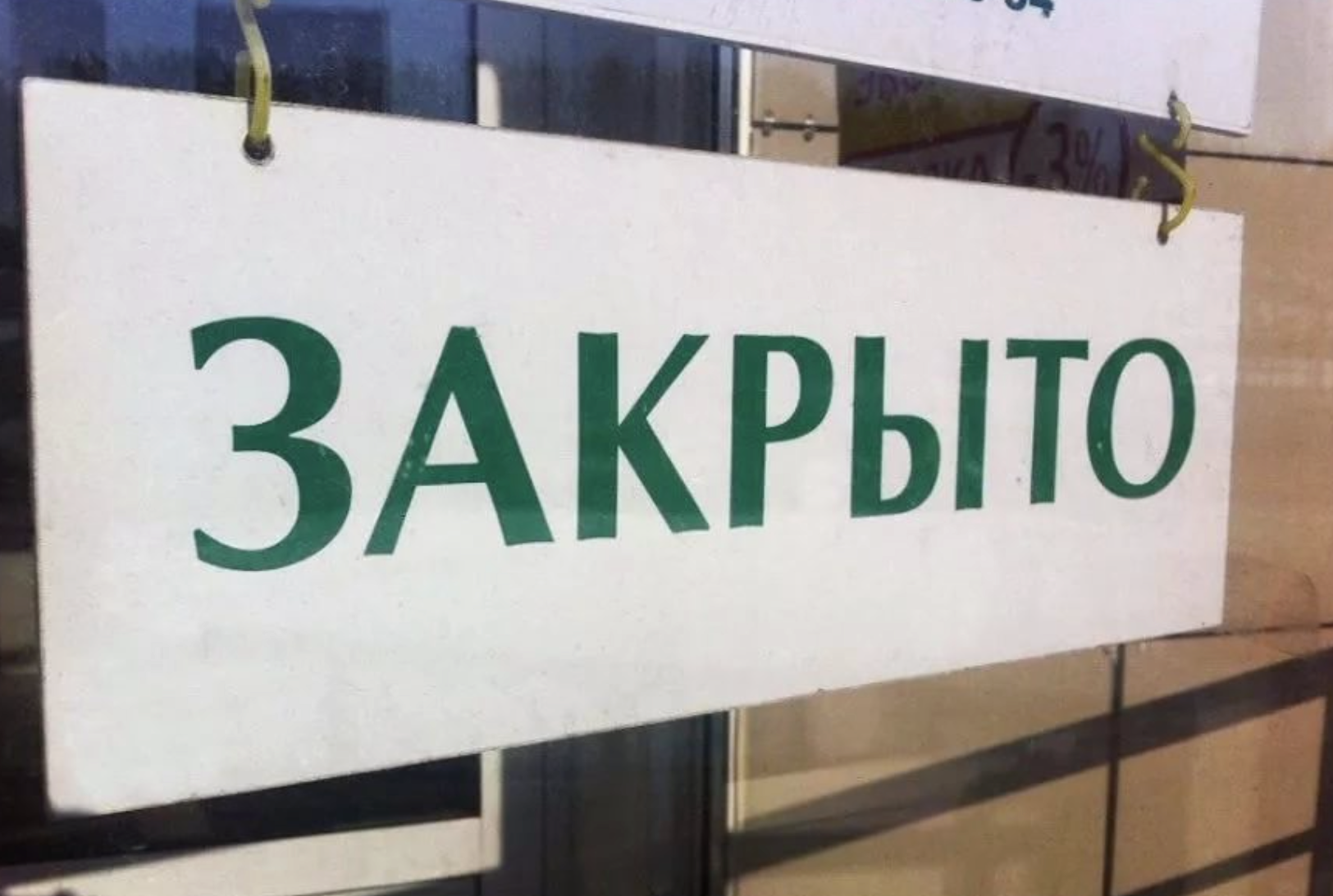 13 московских магазинов закрылись за прошедшие выходные 