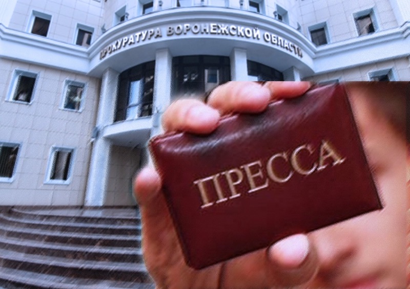 Прокуратура Воронежской области обратила внимание на жалобы журналистов о давлении на СМИ