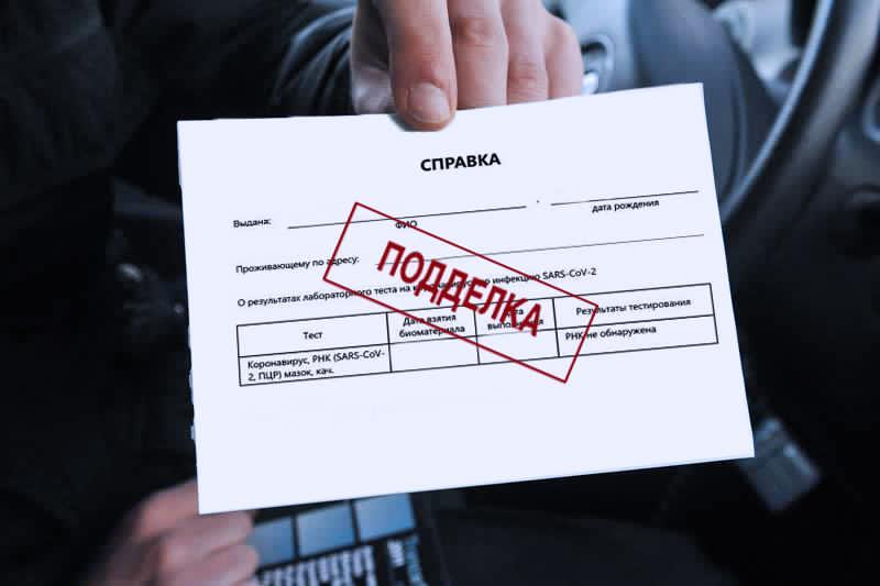 В московской прокуратуре назвали число уголовных дел по факту сбыта поддельных справок об отсутствии коронавируса 